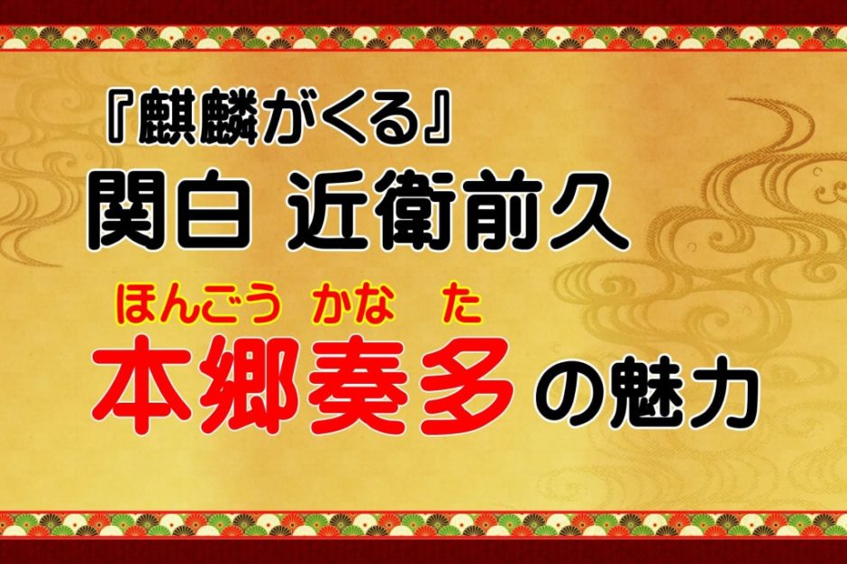 麒麟がくる 関白近衛前久役の俳優は誰 本郷奏多の演技力が上手い はらさわ お役立ち通信