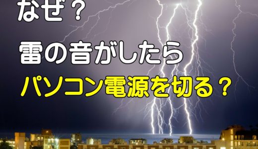 なぜ？カミナリが落ちる前にパソコン電源を落とすべき理由