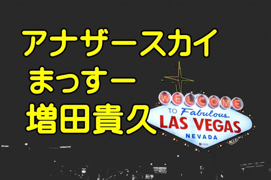 まっすー増田貴久ここが私のアナザースカイ ラスベガスの魅力 はらさわ お役立ち通信