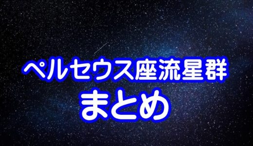 いつ見れる？ペルセウス座流星群の特徴と8月の星空情報まとめ