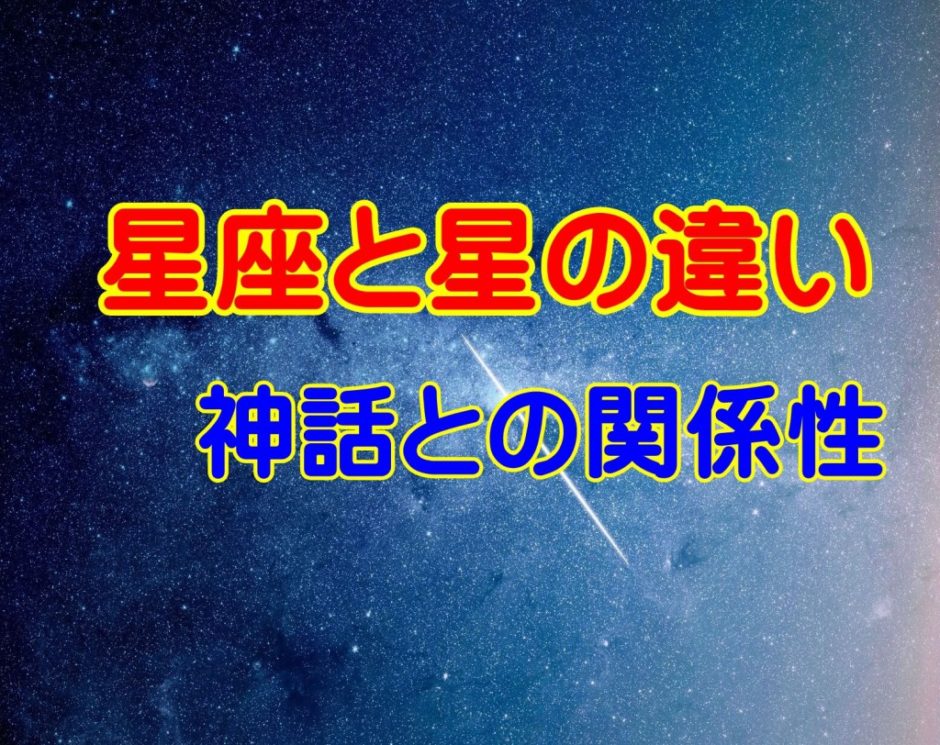 星座と星の違いは何 神話との関係性も分かりやすく解説 はらさわ お役立ち通信