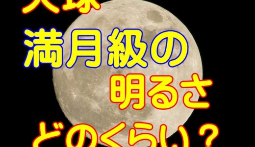 火球が西日本に落下！満月級の明るさって実際どのくらい？