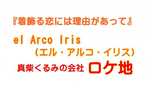 着飾る恋｜会社のロケ地「エル・アルコ・イリス(el Arco Iris)」