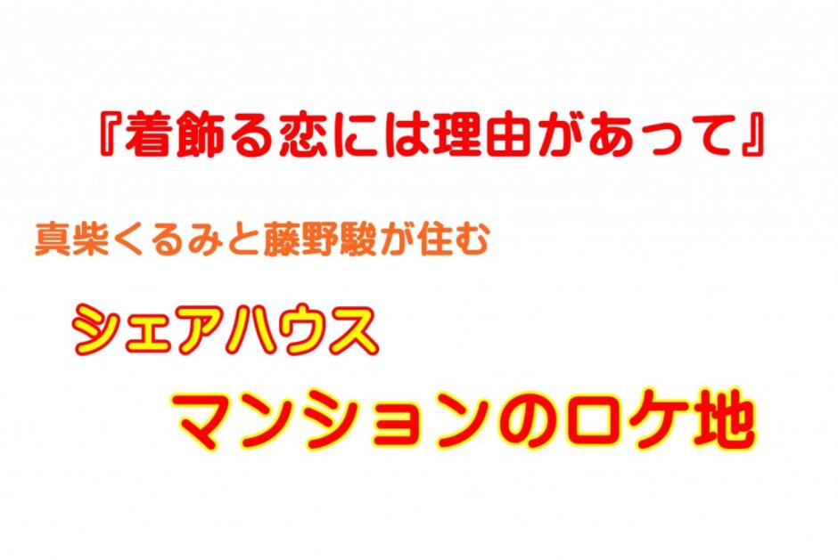 着飾る恋には理由があって シェアハウスのロケ地を特定 はらさわ お役立ち通信