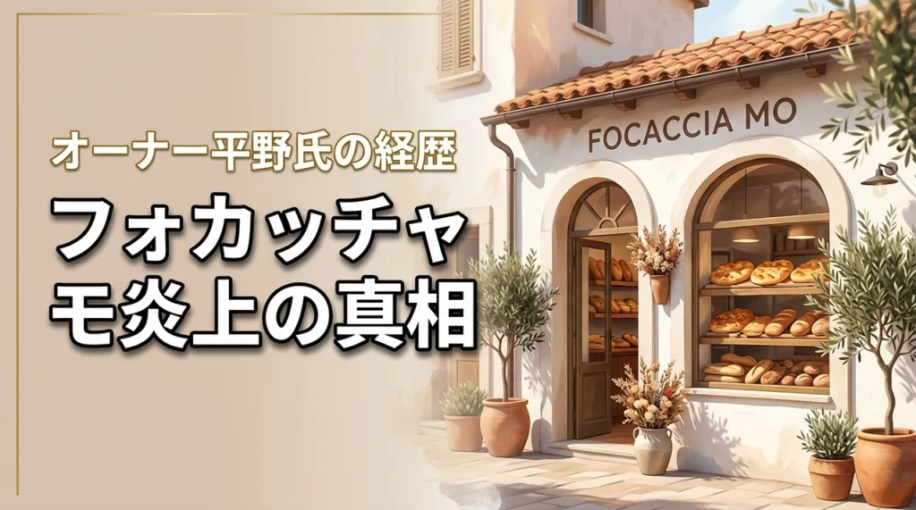 【炎上騒動の裏側】フォカッチャ モのオーナー平野栞氏の経歴と批判された理由を解説