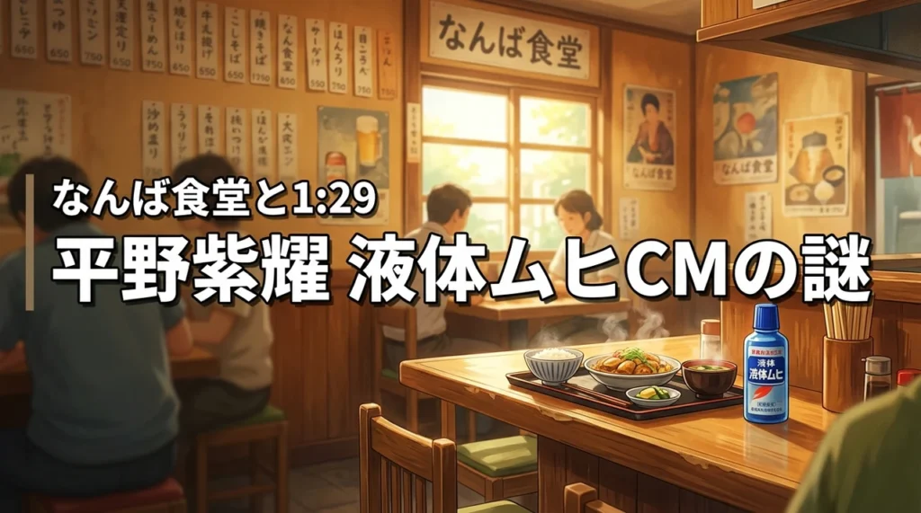 平野紫耀の液体ムヒCM「なんば食堂」の由来と1時29分の投稿に隠された2つの伏線
